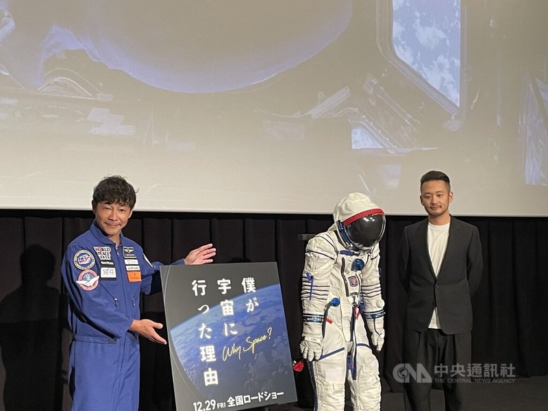 日本首位在國際太空站停留的民間人士、ZOZO創辦人前澤友作（左）和助理平野陽三2021年結束太空旅行後，推出紀錄片「我上太空的理由」（Why Space？暫譯），27日舉辦提前放映會。中央社記者戴雅真東京攝 112年11月28日