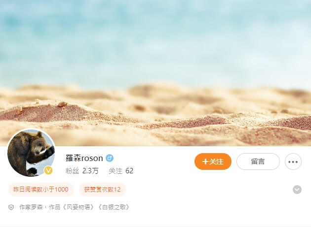 台灣網路作家羅森前往中國發展，自去年下半年起失聯。圖為羅森微博頁面。（圖取自羅森微博weibo.com）