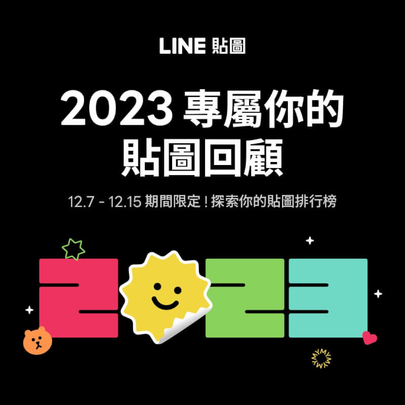 通訊軟體LINE推出「2023我的貼圖回顧」，用戶可查詢自己今年最常用的貼圖及傳送數量。（圖取自Line網頁linecorp.com）