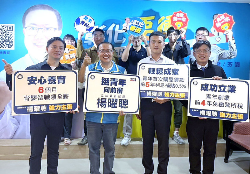 彰化縣第2選區國民黨立委參選人楊曜聰（前左2）9日發表青年政見，承諾當選後將積極協助青年成家、立業及育兒等，爭取青年世代支持。（楊曜聰團隊提供）中央社記者蕭博陽彰化縣傳真  112年12月9日