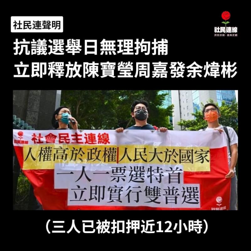 香港10日舉行區議會選舉，社會民主連線3成員因抗議當局，遭警方逮捕。（圖取自facebook.com/hklsd）