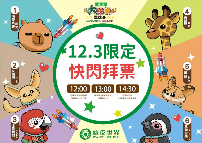 台南頑皮世界動物園舉行「第二屆大統領選拔賽」。（圖取自頑皮世界網頁www.wanpiworldzoo.com.tw）