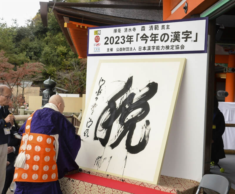 日本漢字能力檢定協會12日在京都市清水寺公布2023年日本年度漢字為「税」。（共同社）