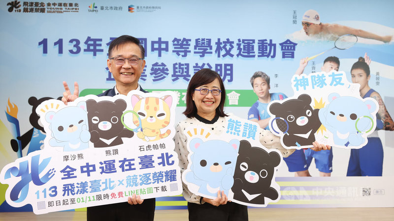 113年全國中等學校運動會將在台北登場,台北市教育局13日舉辦企業參與說明會,台北市副市長林奕華(右)與教育局長湯志民(左)出席,並表示為歡迎全國績優體育選手齊聚,市府特別推出熊讚聯名摩沙熊LINE貼圖,加入台北市政府官方帳號即可免費下載。中央社記者張新偉攝 112年12月13日