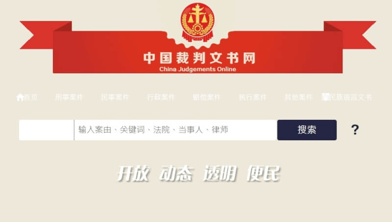 據陸媒財新網報導，在中國最高法院主導下，「全國法院裁判文書庫」將於明年1月上線，僅供法院人士在內部專網檢索裁判文書，不對外公開。（圖取自中國裁判文書網網頁wenshu.court.gov.cn）