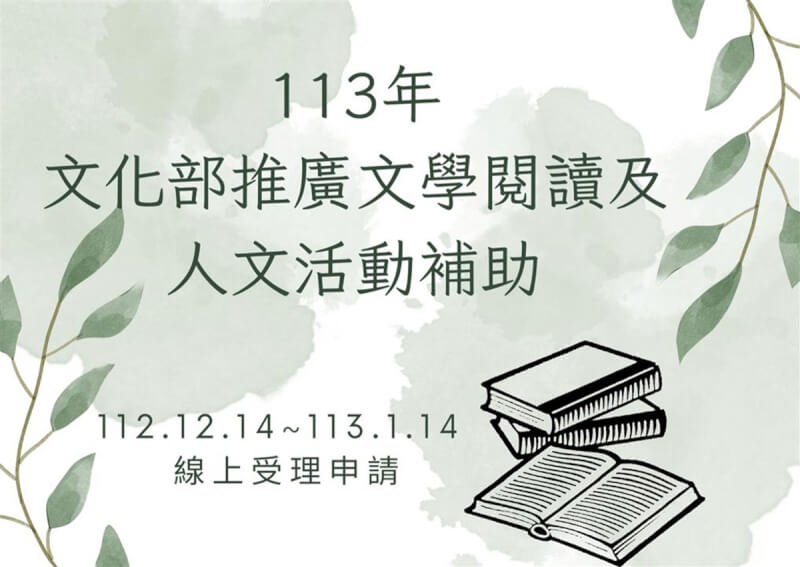 為推廣閱讀及台灣文學創作、行銷，營造良好藝文發展環境，文化部辦理「推廣文學閱讀及人文活動補助作業要點」，即日起至113年1月14日採線上受理申請。（文化部提供）中央社記者邱祖胤傳真 112年12月14日