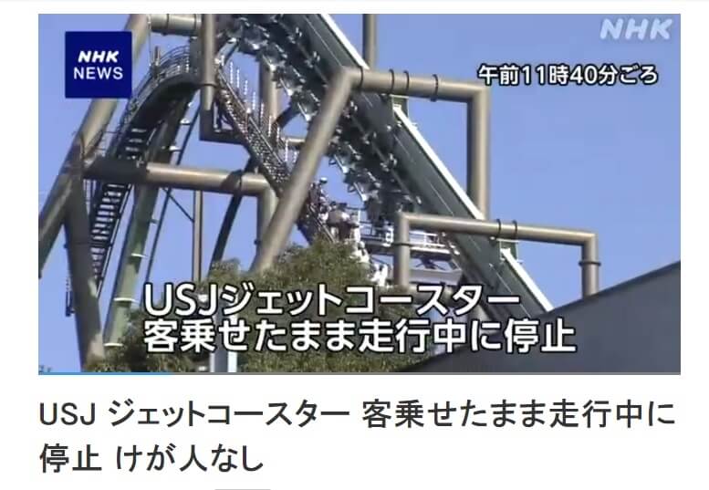 日本大阪環球影城的雲霄飛車「飛天翼龍」，14日上午載滿乘客的列車在行駛途中，突然停在接近軌道頂點附近的地方。（圖取自NHK網頁www3.nhk.or.jp）