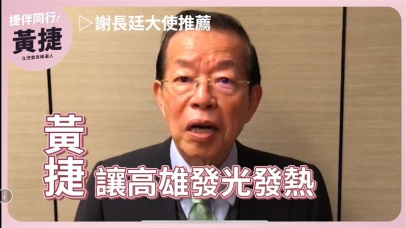 駐日代表謝長廷（圖）錄製影片，以高雄老市長身分支持高雄第6選區民進黨立委參選人黃捷，影片中謝長廷以城市光廊做對比，大讚黃捷在20年後，繼續讓高雄發光發熱。（黃捷競選總部提供）中央社記者林巧璉傳真 112年12月19日