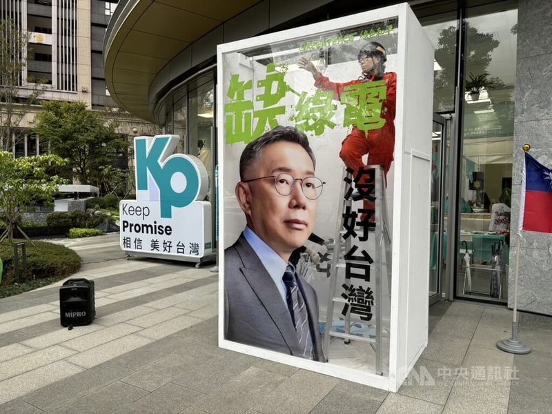 綠色和平20日在3黨總統候選人競選總部門口搭起巨型看板，訴求2030再生能源應占比4成以上。民眾黨總統候選人柯文哲原本的競選標語為「相信，美好台灣」，不過綠色和平為將競選標語改為「缺綠電，沒好台灣」。中央社記者郭建伸攝  112年12月20日