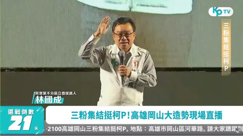 民眾黨不分區立委參選人林國成（圖）23日談及台北市議員苗博雅，「不屑叫他小姐」的歧視言論惹議。（圖取自柯文哲YouTube頻道網頁youtube.com）