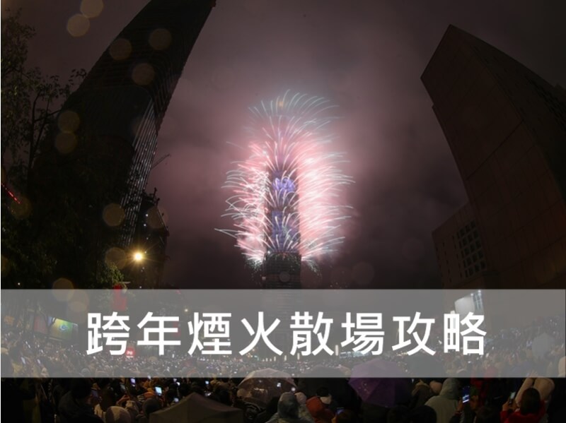 「台北最High新年城-2024跨年活動」31日下午7時在台北市民廣場舉行。（中央社檔案照片）