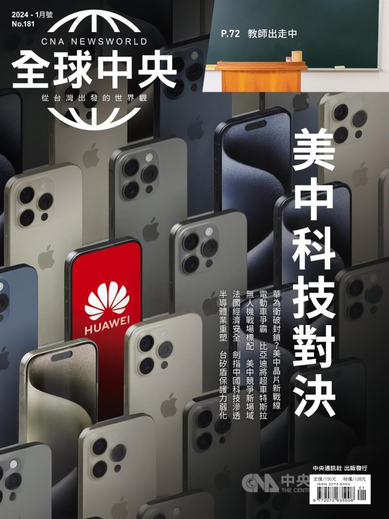 美中科技戰影響範圍愈趨全面，《全球中央》1月號封面故事〈美中科技對決〉從華為新手機橫空出世談起，深入探討美中科技競爭對全球產業衝擊。中央社 113年1月1日