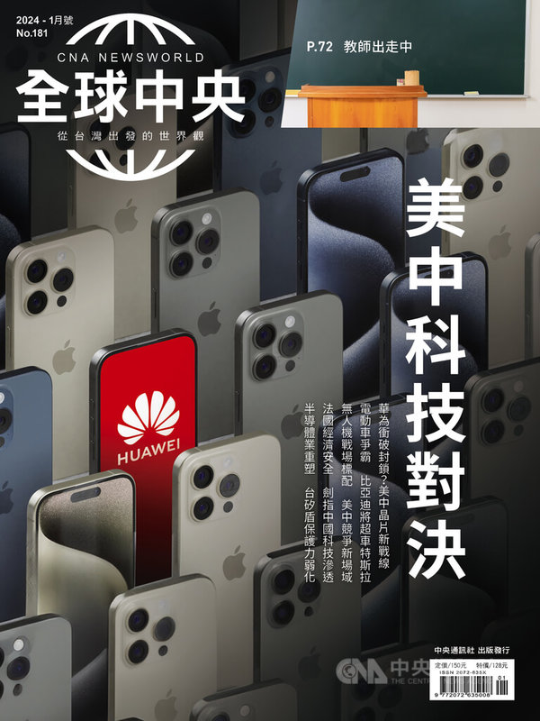 美中科技戰影響範圍愈趨全面,《全球中央》1月號封面故事〈美中科技對決〉從華為新手機橫空出世談起,深入探討美中科技競爭對全球產業衝擊。中央社 113年1月1日