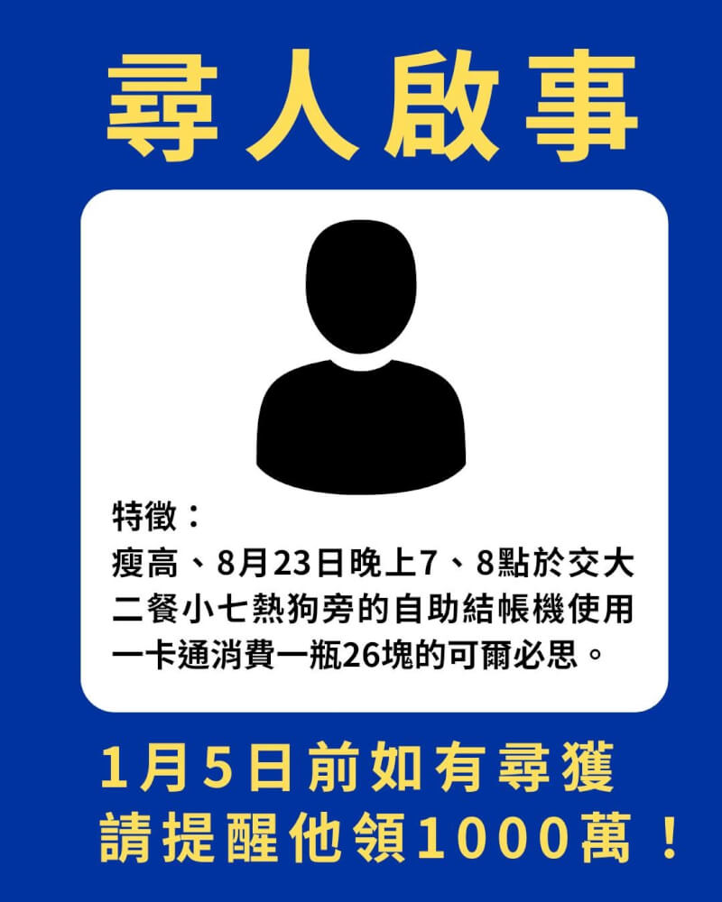 陽明交大校內超商開出112年統一發票7、8月千萬大獎，校方4日發布尋人啟事。（圖取自facebook.com/YangMingChiaoTung）