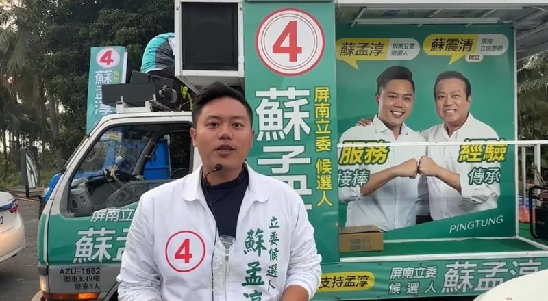 選戰進入倒數，無黨籍屏東縣第2選區立委候選人蘇孟淳（圖）8日前往林邊鄉車隊掃街，向選民催票，希望大家給年輕人服務的機會。（蘇孟淳競選總部提供）中央社記者李卉婷傳真  113年1月8日