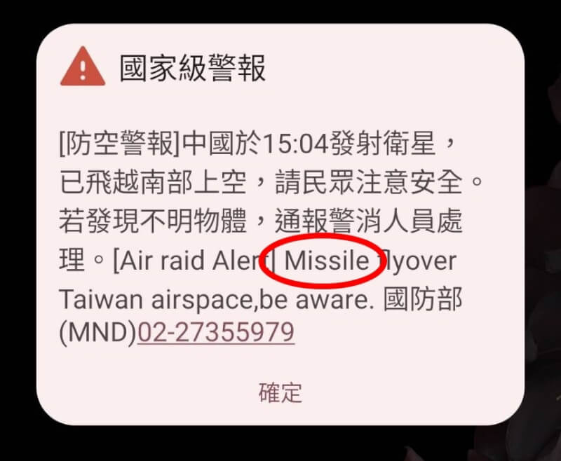 國防部9日發布國家級警報，中文版提到中國發射的衛星飛越南部上空，但英文版（紅圈處）卻翻譯成missile，即中文的飛彈。（中央社）