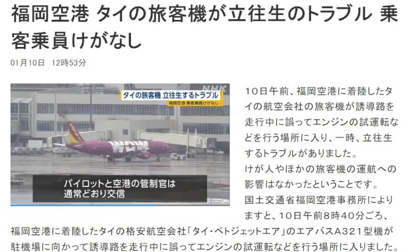 日本福岡機場10日發生泰國越捷航空航機落地後未依航管指令誤入死路一度受困，之後在牽引車協助下脫困。（圖取自NHK網頁www3.nhk.or.jp）
