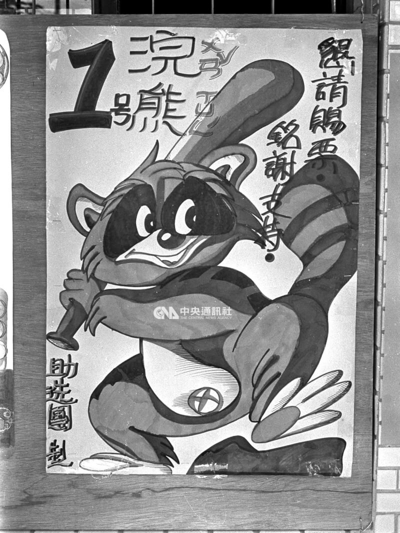 浣熊的競選海報。（中央社檔案照片）