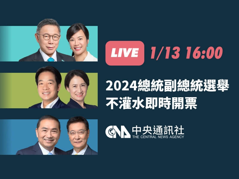 總統副總統暨立委選舉13日下午4時起開票，中央社串接中選會資料，提供最準確的開票直播。（中央社）