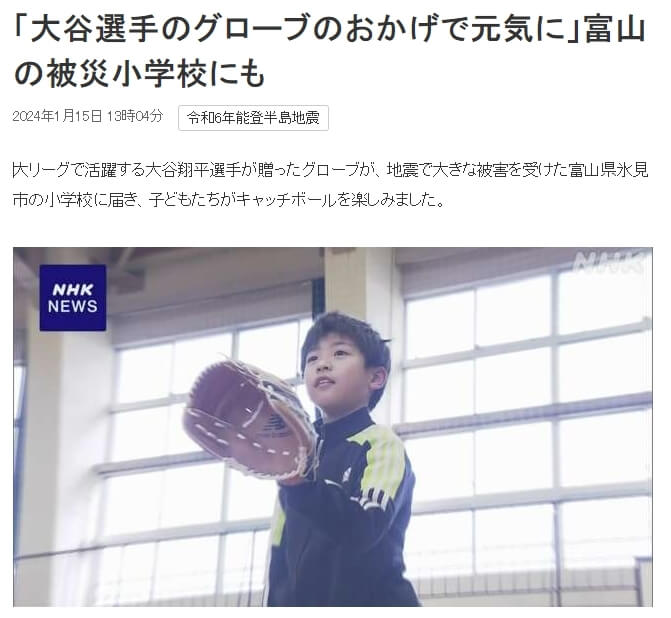 NHK報導，大谷翔平捐贈的棒球手套最近送抵被日本石川縣元旦強震影響的富山縣冰見市，當地小學生15日看到棒球手套後開心地拍手歡呼。（圖取自NHK網頁nhk.or.jp）
