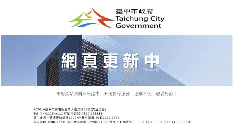 台中市政府官網16日無法使用，許多民眾想上網查資料或申辦業務都進不了網站，中午後官網仍呈現「網站更新中」畫面。（圖取自台中市政府網頁taichung.gov.tw）