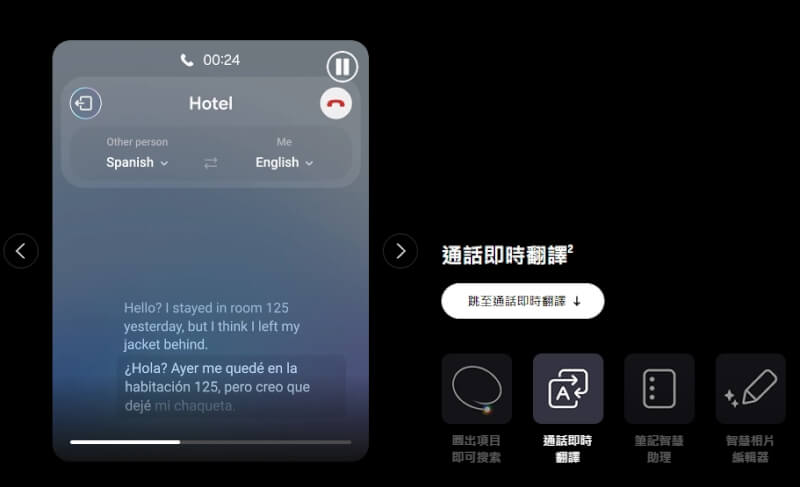 三星Galaxy S24系列推出AI功能，具兩種語言通話時雙向即時翻譯功能。（圖取自三星網頁samsung.com）