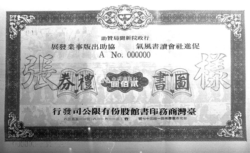 台灣第一張圖書禮券。（中央社檔案照片）