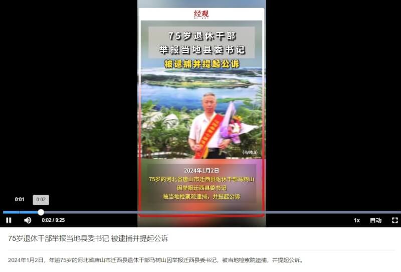 河北遷西縣退休老幹部馬樹山，實名舉報縣委書記李貴富搞形象工程而被逮捕起訴，驚動最高檢察院介入制止。（圖取自中國經濟觀察報網頁eeo.com.cn）