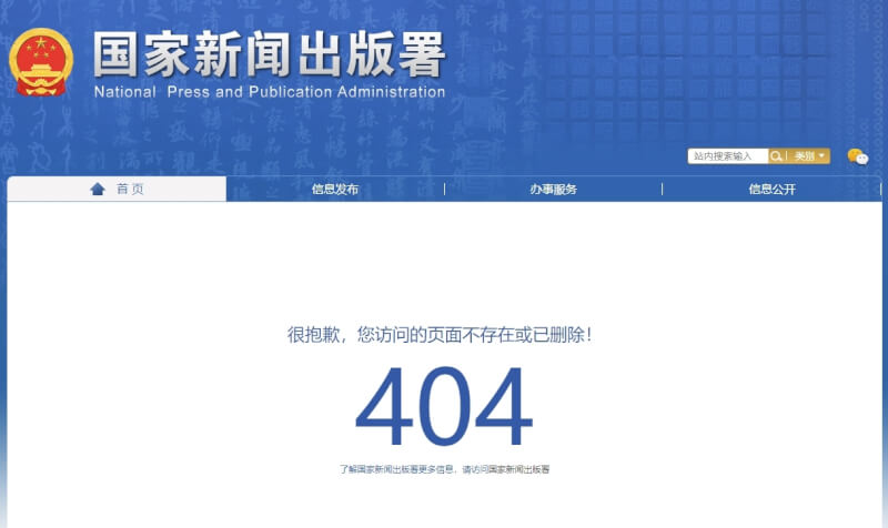 中國國家新聞出版署曾在去年就「網路遊戲管理辦法（草案徵求意見稿）」公開徵求意見，目前，該意見稿網頁連結顯示不存在或已刪除。（圖取自中國國家新聞出版署網頁nppa.gov.cn）