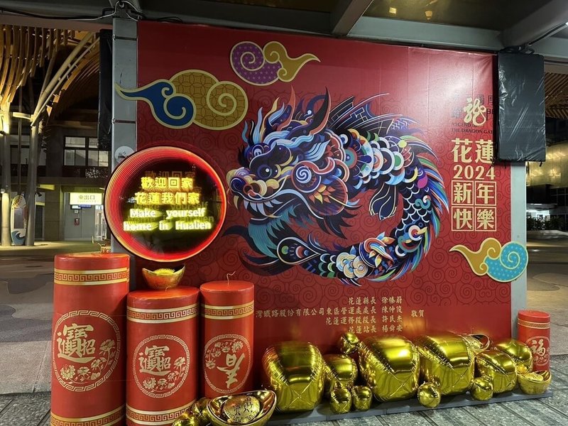 迎接農曆春節,花蓮縣政府以2024太平洋燈會龍年主視覺,在花蓮火車站前做新春布置。(花蓮縣政府提供)中央社記者張祈傳真 113年1月27日