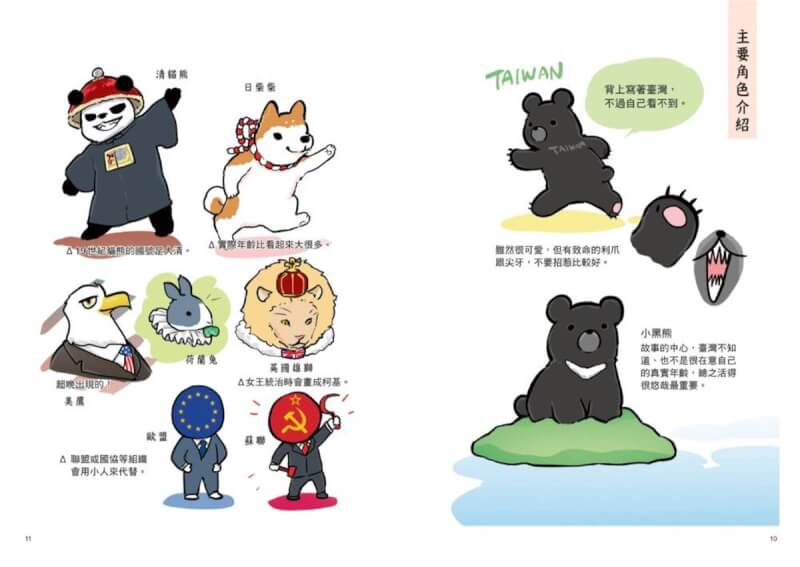 漫畫家蠢羊將在2月推出單行本「動物國家：我的名字」，她利用各個國家的特色或形象將其比擬為動物，例如台灣是隻小黑熊、日本是柴犬、中國是貓熊、美國是老鷹等，書中可見台灣自16世紀到近現代的國際政治地位。（時報出版提供）中央社記者王寶兒傳真 113年1月28日