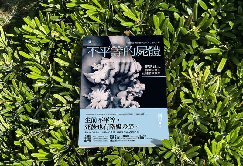 日本法醫西尾元書寫「不平等的屍體」一書,從解剖台上洞見殘酷階級問題,中文版近期在台上市。(寶瓶文化提供)中央社記者邱祖胤傳真 113年1月29日
