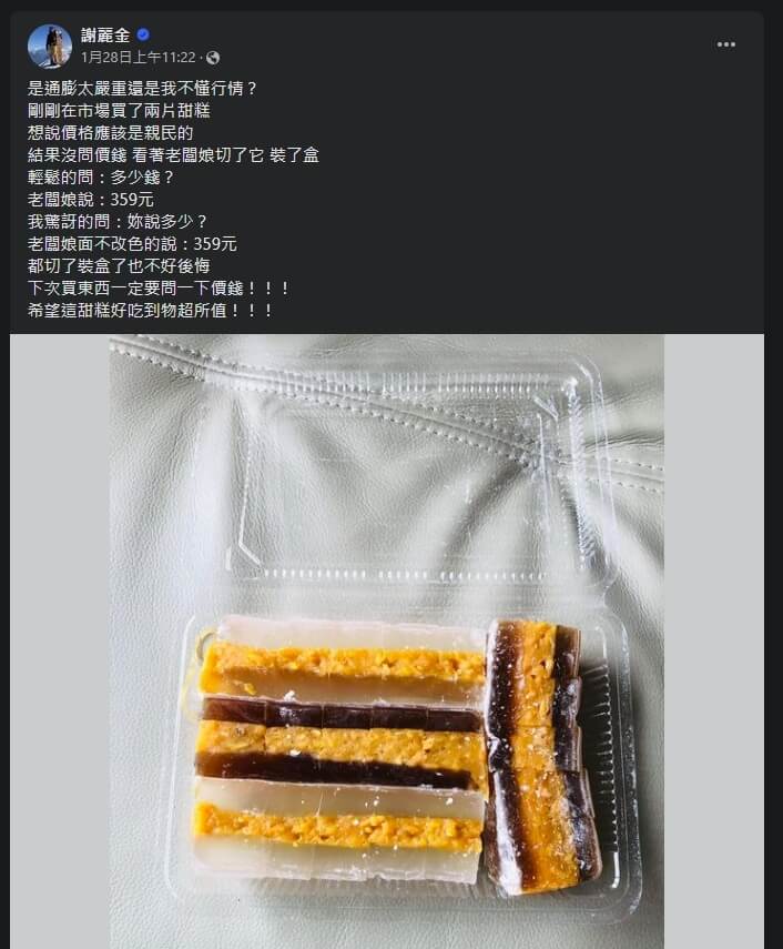 藝人謝麗金發文指在北市傳統市場買2片甜糕要價新台幣359元。（圖取自臉書facebook.com）