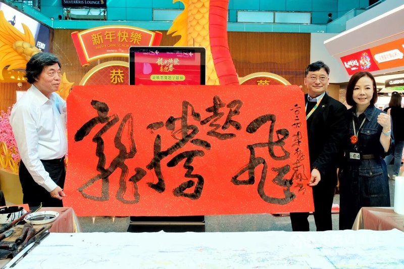 昇恆昌免稅商店31日在桃園國際機場舉辦「龍光煥發喜迎春」新春揮毫活動,桃機公司副總經理李俊德(右2)特別請書法藝術家寫下墨寶「龍騰起飛」,盼桃園機場疫後客運量再創新高。中央社記者吳睿騏桃園機場攝 113年1月31日