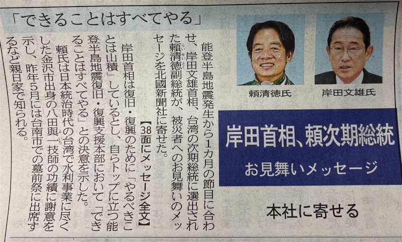 日本石川縣能登半島強震屆滿一個月，北國新聞社刊載副總統賴清德致函災民的信函內容。該文與日本首相岸田文雄對災民的致意文並列。賴副總統與日相岸田齊名頂置刊登，別具意義。（陳文筆醫師提供）中央社記者楊明珠東京傳真 113年2月1日