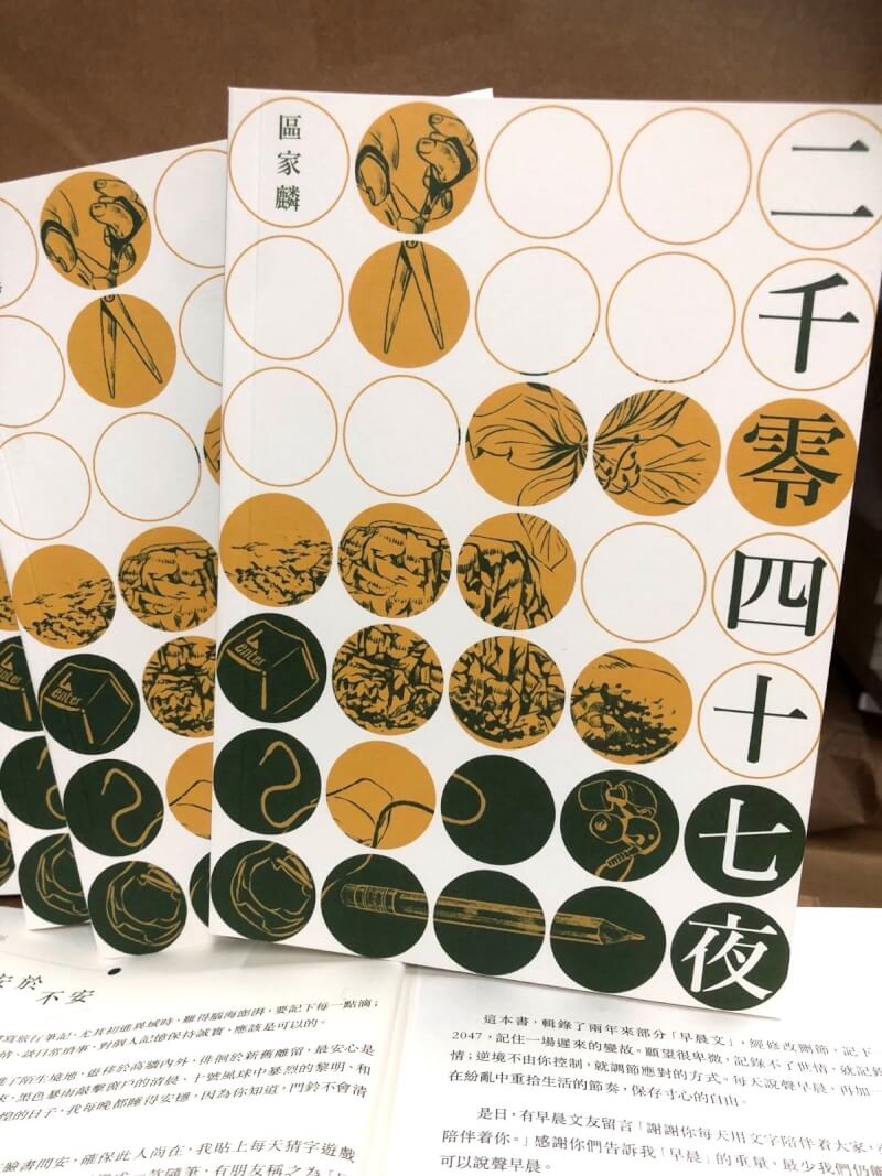 香港資深媒體人區家麟出版新書「二千零四十七夜」。（圖取自facebook.com/aukalun）