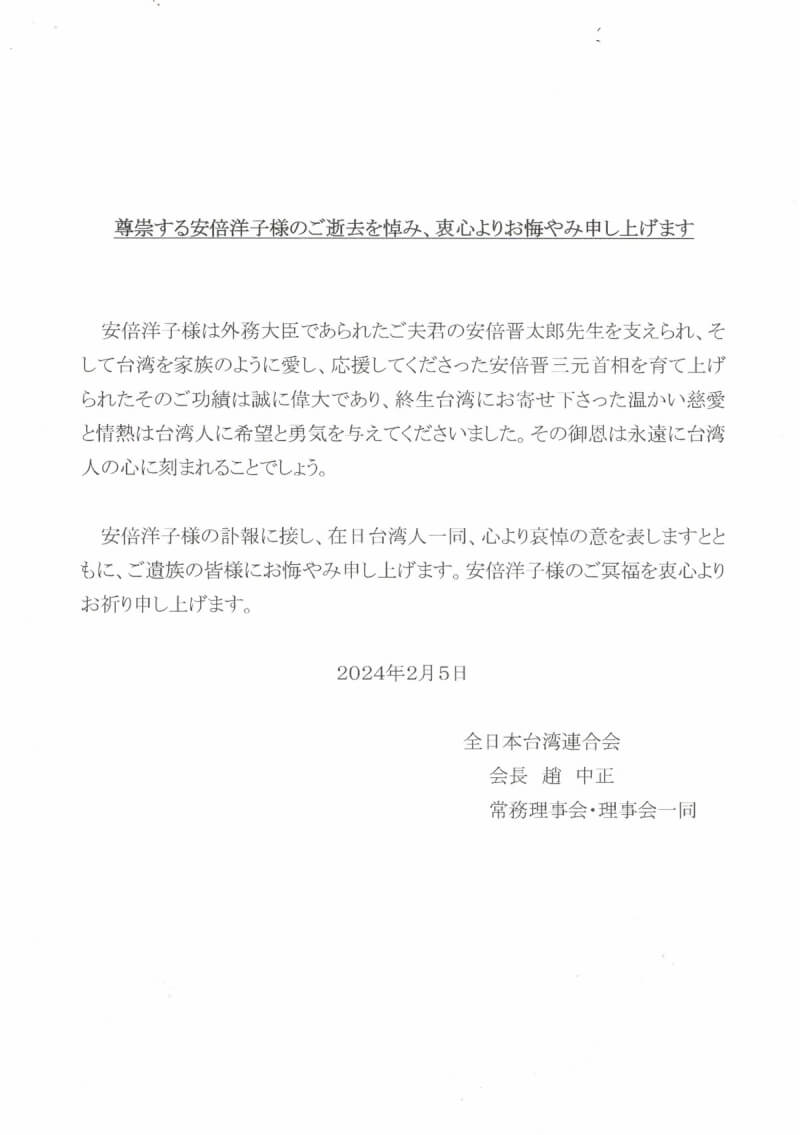 已故日本前首相安倍晉三母親安倍洋子4日逝世，駐日代表謝長廷、在日台僑團體「全日本台灣連合會」5日發文（圖）表達哀悼。（全台連提供）中央社記者楊明珠東京傳真 113年2月6日