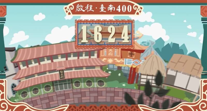 台南建城400年，市府文化局製作「台南400」系列4支動畫短片已上線，動畫以輕鬆敘事、活潑視覺呈現。（台南市政府提供）中央社記者張榮祥台南傳真 113年2月7日