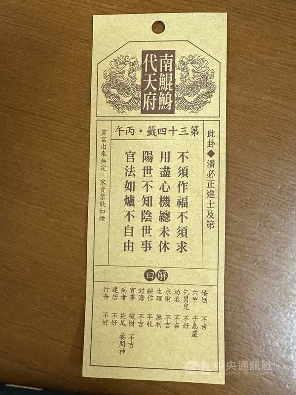 農曆大年初一,台南市北門區南鯤鯓代天府10日抽龍年國運籤,抽到第34「丙午」籤、掛首「潘必正進士及第」。中央社記者張榮祥台南攝 113年2月10日