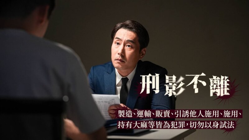 龍年春節連假到來，法務部推出一系列強檔片單，影片「刑影不離」以大麻防制為主題，透過實拍手法真實呈現施用大麻後的幻覺及毒駕等後果。（法務部提供）中央社記者劉世怡傳真 113年2月13日