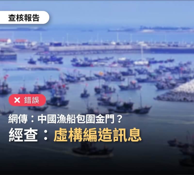 中國大陸一艘快艇日前越界遭海巡署追緝翻覆後，網路流傳中國漁船包圍金門示威等影片，經台灣事實查核中心查證為錯誤訊息。（圖取自facebook.com/taiwantfc）