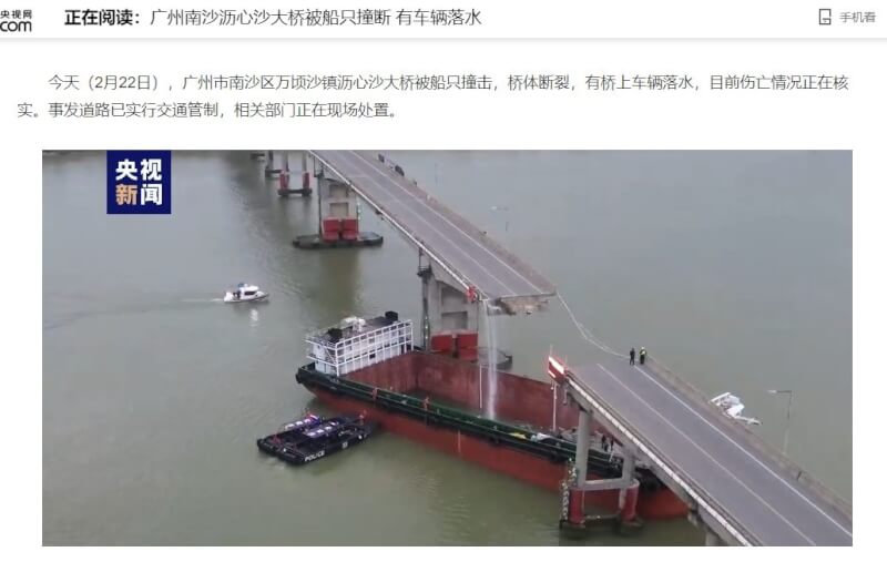 廣州南沙瀝心沙大橋22日遭船隻撞斷。（圖取自央視新聞網頁news.cctv.com）