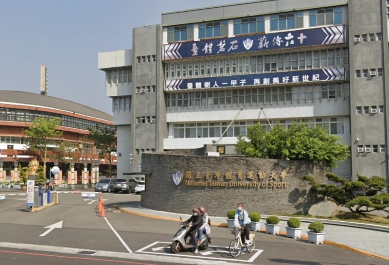 國立台灣體育大學校門口街景。（圖取自Google地圖網頁google.com/maps）