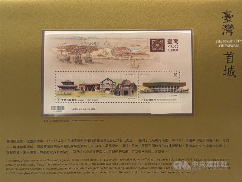 中華郵政23日在台南市美術館1館宣布發行「台南400紀念郵票小全張」，以歡慶台南建城400年。中央社記者張榮祥台南攝 113年2月23日