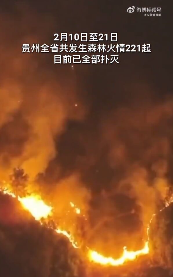 中國貴州與廣西近日山火延燒，官方聲稱貴州大火共計221起已撲滅。（圖取自應急管理部微博weibo.com）
