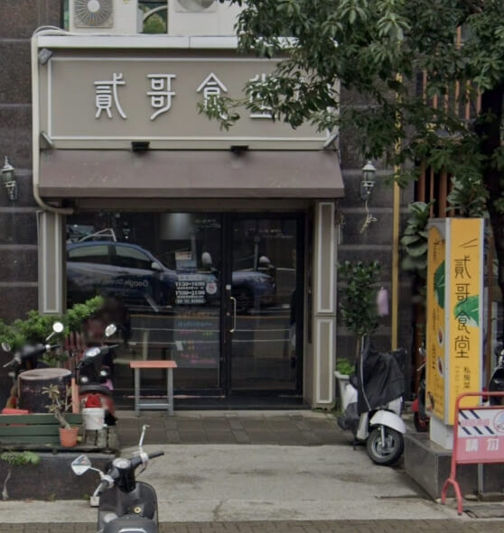 米其林必比登推薦餐廳「貳哥食堂」被查獲4項食材存放逾期，衛生局開罰6萬元。（圖取自Google地圖網頁google.com/maps）