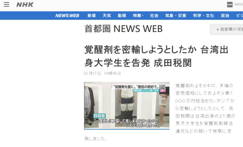 台灣21歲劉姓男大學生25日入境日本時因攜帶毒品遭逮捕。（圖取自NHK新聞網頁www3.nhk.or.jp/news/）