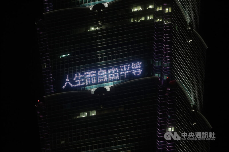 圖為台北101大樓在2023年世界人權日當天點燈打字「人生而自由平等」。（中央社檔案照片）