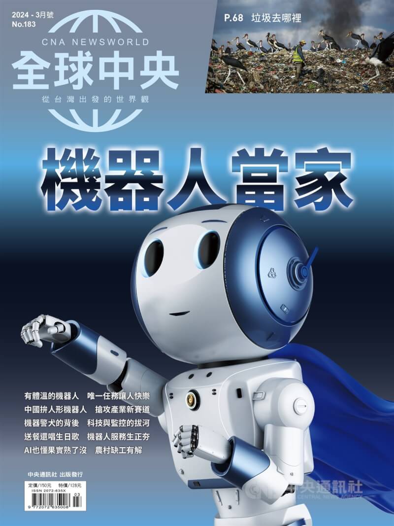 機器人扮演的角色愈來愈多元，《全球中央》3月號封面故事〈機器人當家〉揭開機器人的前世今生，及它們在各國如何與人們生活緊密相連。中央社 113年3月1日