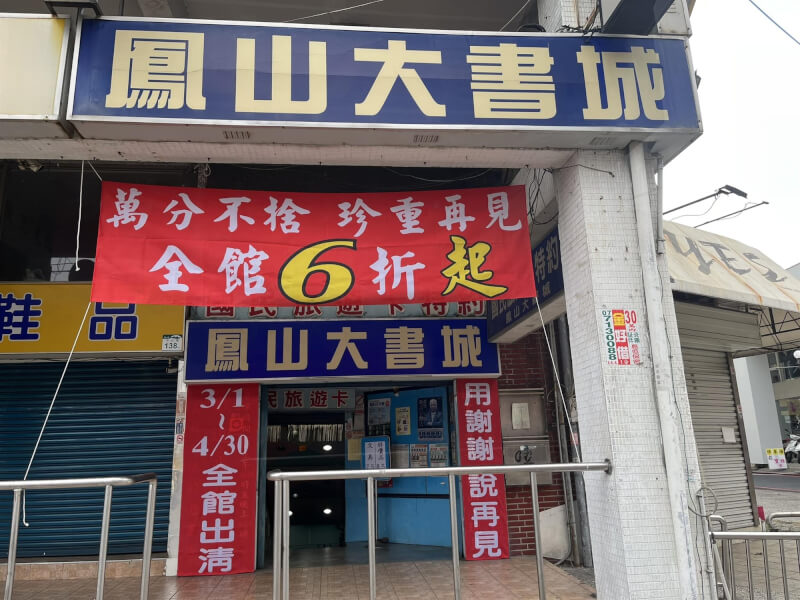 經營43年的高雄市鳳山大書城宣布將在4月30日結束營業。（圖取自鳳山大書城臉書facebook.com）